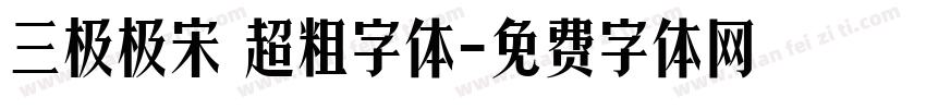 三极极宋 超粗字体字体转换
